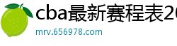 cba最新赛程表2024